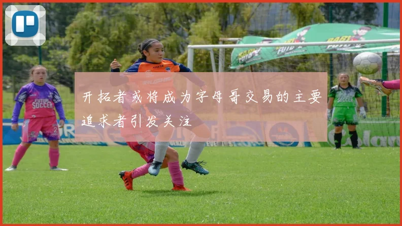 开拓者或将成为字母哥交易的主要追求者引发关注