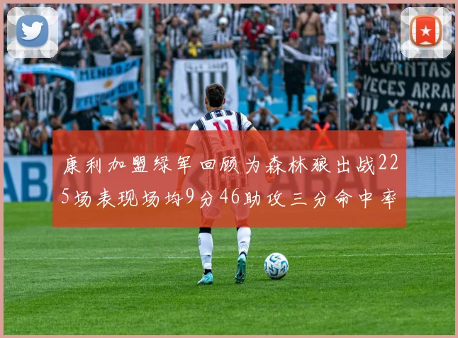 康利加盟绿军回顾为森林狼出战225场表现场均9分46助攻三分命中率412