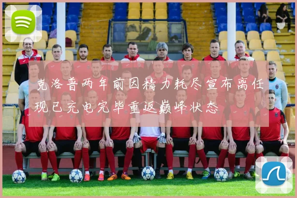 克洛普两年前因精力耗尽宣布离任现已充电完毕重返巅峰状态