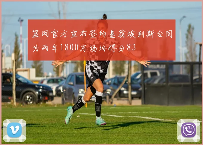 篮网官方宣布签约基翁埃利斯合同为两年1800万场均得分83